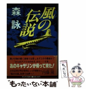 【中古】 風の伝説 / 森 詠 / サンケイ出版 [単行本]【メール便送料無料】