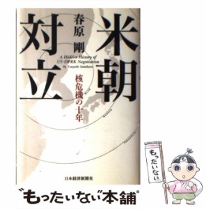 【中古】 米朝対立 核危機の十年 / 春原 剛 / 日本経済新聞社 [単行本]【メール便送料無料】