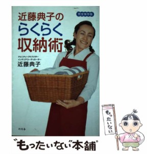 【中古】 近藤典子のらくらく収納術 完全保存版 / 近藤 典子 / 幻冬舎 [単行本]【メール便送料無料】