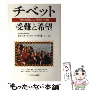 【中古】 チベット=受難と希望 「雪の国」の民族主義 / ピエール=アントワーヌ・ドネ、山本一郎 / サイマル出版会 [単行本]【メール便送