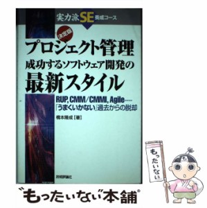 【中古】 プロジェクト管理成功するソフトウェア開発の最新スタイル 決定版 RUP,CMM/CMMI,Agile…「うまくいかない」過去からの脱却 (実