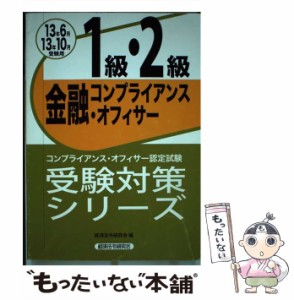 【中古】 金融コンプライアンス・オフィサー1級・2級 コンプライアンス・オフィサー認定試験 13年6月13年10月受験用 (受験対策シリーズ) 