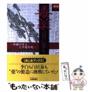 【中古】 毒薬は口に苦し 中国の文人と不老不死 （あじあブックス） / 川原 秀城 / 大修館書店 [単行本]【メール便送料無料】