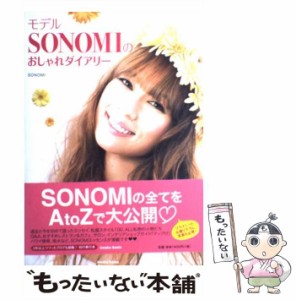 【中古】 モデルSONOMIのおしゃれダイアリー / ＳＯＮＯＭＩ / アメーバブックス新社 [単行本（ソフトカバー）]【メール便送料無料】