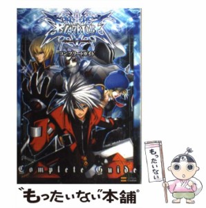 【中古】 ブレイブルーコンプリートガイド (ゲーマガbooks) / ソフトバンククリエイティブ / ソフトバンククリエイティブ [単行本]【メー