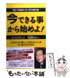 【中古】 今できる事から始めよ! / アラン・L.マクギニス、稲盛和夫 / 三笠書房 [単行本]【メール便送料無料】