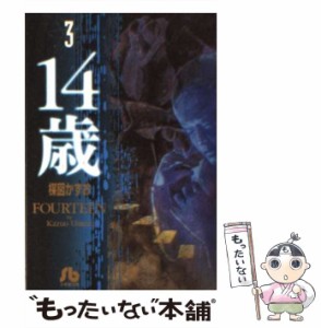 【中古】 14歳 3 （小学館文庫） / 楳図 かずお / 小学館 [文庫]【メール便送料無料】