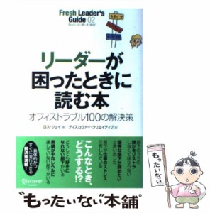 【中古】 リーダーが困ったときに読む本 オフィストラブル100の解決策 (フレッシュリーダーズ・ガイド Fresh leader’s guide 2) / ロス