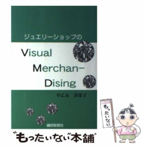 【中古】 ジュエリーショップのVisual MerchanーDising / 早乙女喜栄子 / 繊研新聞社 [ペーパーバック]【メール便送料無料】