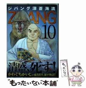 【中古】 ジパング 深蒼海流 10 （モーニング KC） / かわぐち かいじ / 講談社 [コミック]【メール便送料無料】