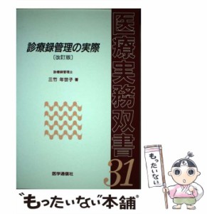 【中古】 診療録管理の実際 / 三竹年世子 / 医学通信社 [ペーパーバック]【メール便送料無料】