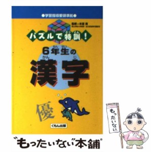 【中古】 パズルで特訓！6年生の漢字 / 本堂 寛 / くもん出版 [文庫]【メール便送料無料】