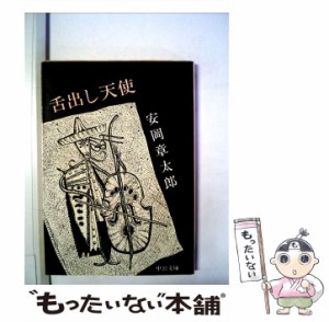 【中古】 舌出し天使 （中公文庫） / 安岡 章太郎 / 中央公論新社 [文庫]【メール便送料無料】