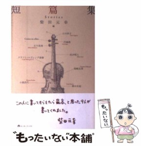 【中古】 短篇集 / 柴田元幸、石川美南  戌井昭人  円城塔  小川洋子  Comes in a Box  クラフト・エヴィング商會  栗田有起  小池昌代  