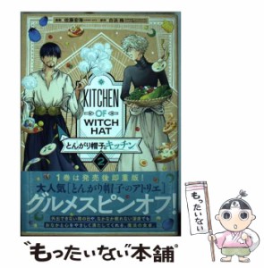 【中古】 とんがり帽子のキッチン 2 (モーニングKC) / 佐藤宏海、白浜鴎 / 講談社 [コミック]【メール便送料無料】