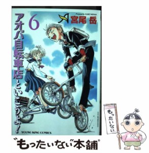 【中古】 アオバ自転車店といこうよ! 6 (コミック 672 YKコミックス) / 宮尾岳 / 少年画報社 [コミック]【メール便送料無料】