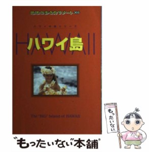 【中古】 ハワイ島 改訂第6版 (地球の歩き方リゾート 303 ハワイの島シリーズ) / 「地球の歩き方」編集室、ダイヤモンドビッグ社 / ダイ