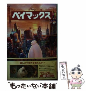 【中古】 ベイマックス (ディズニーアニメ小説版 103) / アイリーン・トリンブル、しぶやまさこ / 偕成社 [単行本（ソフトカバー）]【メ