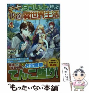 【中古】 チートなタブレットを持って快適異世界生活 4 / ちびすけ / アルファポリス [単行本]【メール便送料無料】