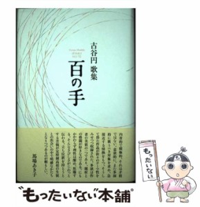 【中古】 百の手 古谷円歌集 (かりん叢書 第302篇) / 古谷円 / 本阿弥書店 [単行本]【メール便送料無料】