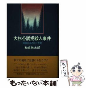 【中古】 大杉谷誘拐殺人事件 知略に消された青春 / 和泉敬太郎 / 鳥影社編集室 [ペーパーバック]【メール便送料無料】