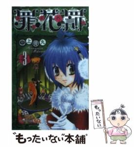 【中古】 罪花罰 3 (ジャンプ・コミックス. Jump comics SQ) / 三上骨丸 / 集英社 [コミック]【メール便送料無料】