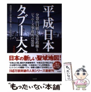 【中古】 平成日本タブー大全 2018 分裂山口組と安倍政権とジャニーズ事務所の黒幕 / 西岡研介  伊藤博敏  森功  鈴木智彦 ほか / 宝島社