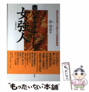 【中古】 赤いチャイナドレスと女強人 現役女性弁護士が明かす中国最新事情 / 徐 佳宜 / 日本文芸社 [単行本]【メール便送料無料】