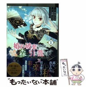 【中古】 婚約破棄された公爵令嬢は森に引き籠ります ’s daughter is hikikomori in the forest 黒のグリモワールと呪われた魔女 1 (フ