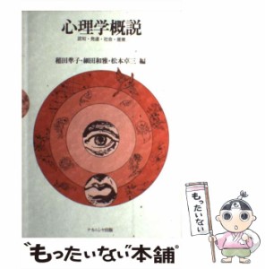 【中古】 心理学概説 / 稲田 準子 / ナカニシヤ出版 [単行本]【メール便送料無料】