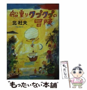 【中古】 船乗りクプクプの冒険 (集英社文庫) / 北 杜夫 / 集英社 [文庫]【メール便送料無料】