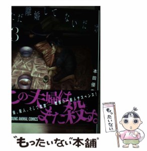 【中古】 ただ離婚してないだけ 3 （ヤングアニマルコミックス） / 本田優貴 / 白泉社 [コミック]【メール便送料無料】