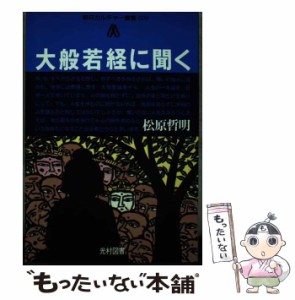 【中古】 大般若経に聞く (朝日カルチャー叢書 9) / 松原哲明 / 光村図書出版 [単行本]【メール便送料無料】