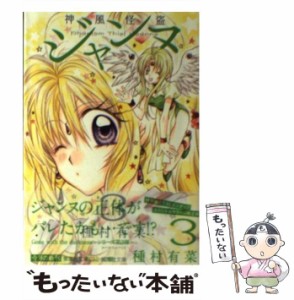 【中古】 神風怪盗ジャンヌ 3 (集英社文庫) / 種村 有菜 / 集英社 [文庫]【メール便送料無料】