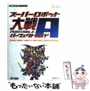 【中古】 スーパーロボット大戦A portableパーフェクトガイド (Books for PSP) / QBIST、キュービスト / ソフトバンククリエイティブ [単