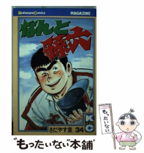 【中古】 なんと孫六 34 / さだやす 圭 / 講談社 [コミック]【メール便送料無料】