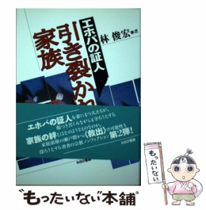 【中古】 エホバの証人 引き裂かれた家族 / 林 俊宏 / わらび書房 [単行本]【メール便送料無料】