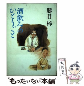 【中古】 酒飲みのひとりごと / 勝目 梓 / 実業之日本社 [単行本]【メール便送料無料】