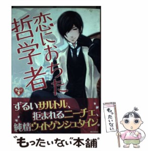 【中古】 恋におちた哲学者 （きゅんきゅんくる！教養） / 滝本 往人 / 東京書籍 [単行本（ソフトカバー）]【メール便送料無料】