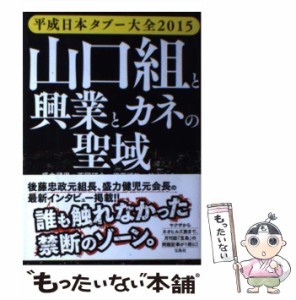 【中古】 山口組と興業とカネの聖域 平成日本タブー大全2015 / 盛力健児  西岡研介  伊藤博敏  鈴木大介 ほか / 宝島社 [単行本]【メール