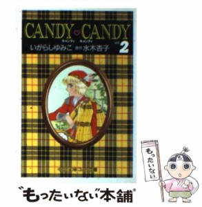 【中古】 キャンディ キャンディ 2 中公文庫 コミック版 / いがらし ゆみこ、 水木 杏子 / 中央公論新社 [文庫]【メール便送料無料】