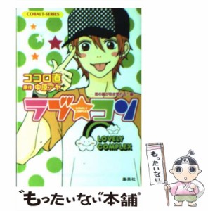 【中古】 ラブ コン 恋の嵐が吹き荒れる！編 （コバルト文庫） / ココロ 直、 中原 アヤ / 集英社 [文庫]【メール便送料無料】