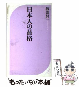 【中古】 日本人の品格 （ベスト新書） / 渡部 昇一 / ベストセラーズ [新書]【メール便送料無料】