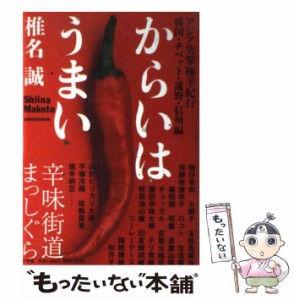 【中古】 からいはうまい アジア突撃極辛紀行 韓国・チベット・遠野・信州編 / 椎名 誠 / 小学館 [単行本]【メール便送料無料】