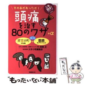 【中古】 頭痛を治す80のワザ+α その手があったか! 発言小町の知恵+医師のアドバイス (これ効き!シリーズ) / 長島正  読売新聞大手小町