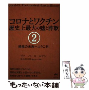 【中古】 コロナとワクチン 歴史上最大の嘘と詐欺 2 暗黒の未来へようこそ! / ヴァーノン・コールマン、田元明日菜 / ヒカルランド [単行