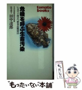 【中古】 危機を呼ぶ生命汚染 いますぐ役立つ新食品健康法 （Tomato books） / 田中 達郎 / 佐川出版 [ペーパーバック]【メール便送料無