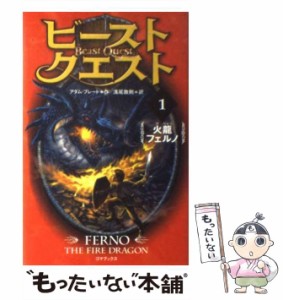 【中古】 ビースト・クエスト 1 火龍フェルノ  / アダム・ブレード、浅尾敦則 / ゴマブックス [単行本]【メール便送料無料】