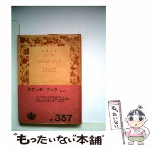 【中古】 スケッチ・ブック (岩波文庫) / ワシントン・アーヴィング、 高垣 松雄 / 岩波書店 [その他]【メール便送料無料】