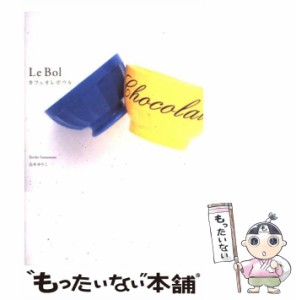 【中古】 カフェオレボウル / 山本 ゆりこ / 六耀社 [単行本]【メール便送料無料】